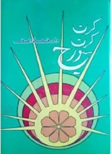 Kiran Kiran Sooraj By Wasif Ali Wasif