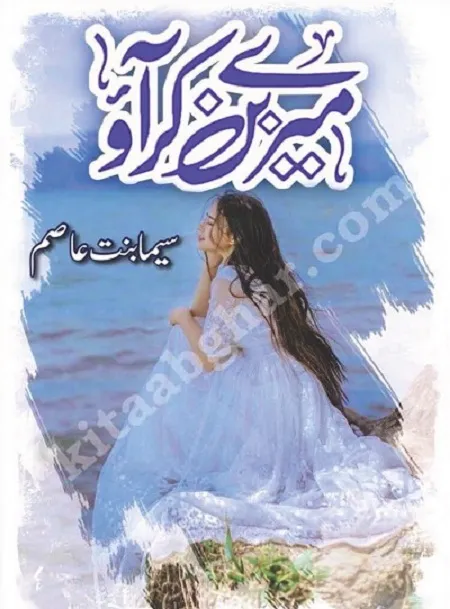 Mere Ban Kar Aao Novel Pdf Download