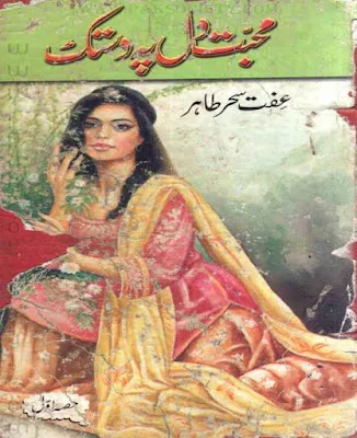 Muhabbat Dil Pe Dastak Novel Part 1 PDF