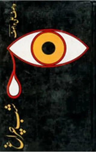 Shab E Chiragh by Wasif Ali Wasif Pdf Download