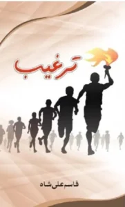 Targheeb by Qasim Ali Shah Pdf Download