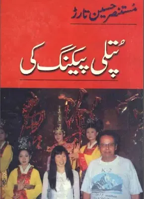 Putli Packing Ki By Mustansar Hussain Tarar Pdf