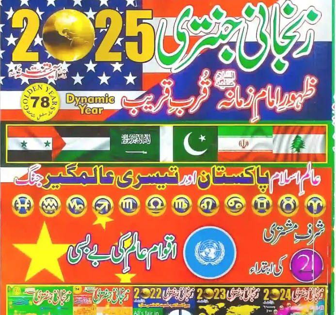 Zanjani Jantri 2025 Pdf Free Download Urdu