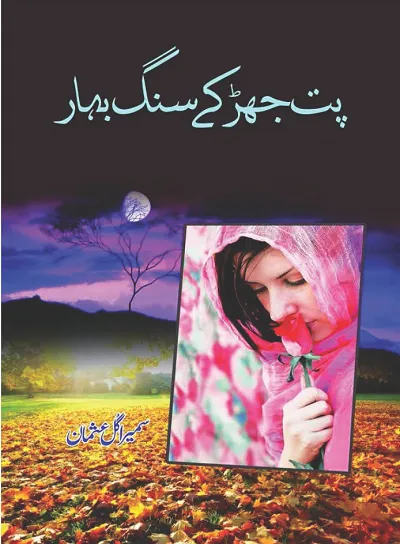 Pat Jhar Ke Sang Bahar Novel by Sumaira Gul Usman PDF