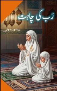 Rab Ki Chahat Novel by Reema Noor Rizwan PDF
