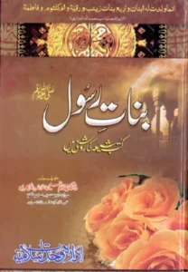Banat e Rasool Book PDF Free Download in Urdu