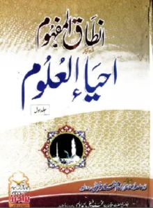 Ihya Ul Uloom Urdu PDF