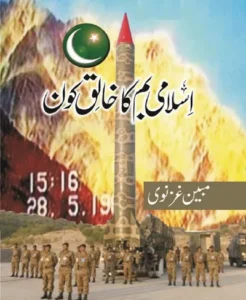 Islami Bomb Ka Khaliq Kaun PDF