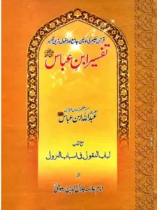Tafseer ibn e Abbas Urdu PDF