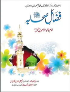 Fazail e Sahaba Imam Ahmad bin Hanbal Urdu PDF