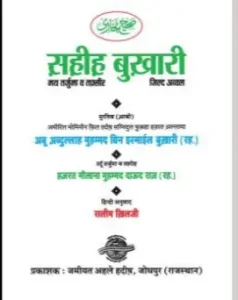 Sahih Bukhari in Hindi Pdf Free Download