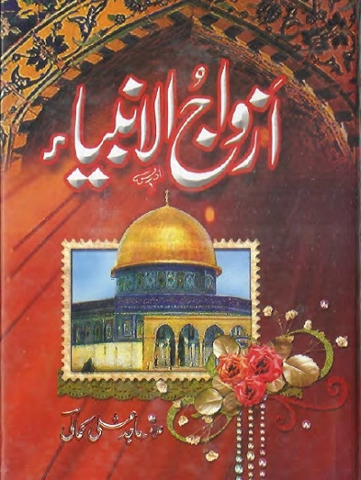 Azwaj Ul Anbiya Urdu by Majid Ali Kamali Pdf