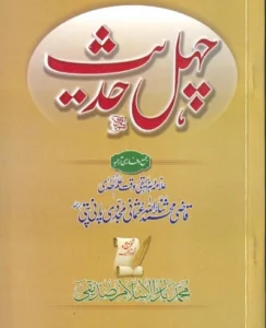 Chahal Hadees by Qazi Sanaullah Panipati Pdf