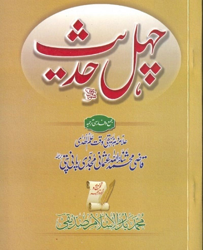 Chahal Hadees by Qazi Sanaullah Panipati Pdf