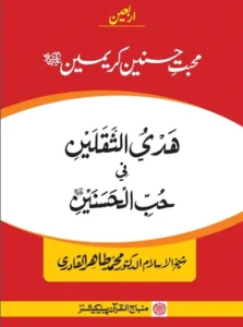 Mohabbat Hasnain Kareemain by Tahir Ul Qadri