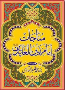Munajat Imam Zain Ul Abideen by Tahir Ul Qadri