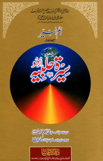 Seerat e Halbiya Urdu by Qazi Burhan Halabi Pdf