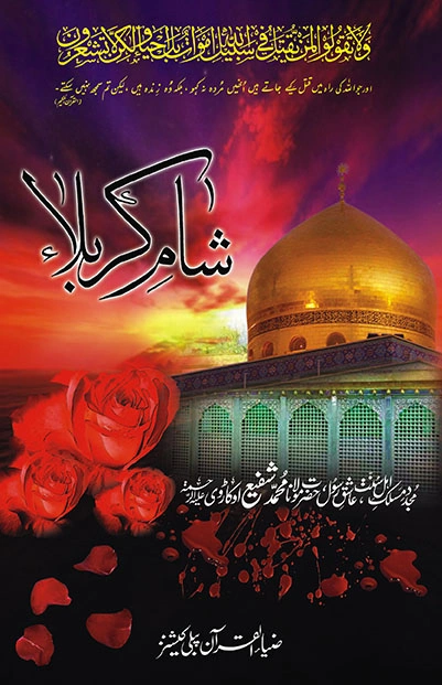 Sham e Karbala by Maulana Shafi Okarvi Pdf