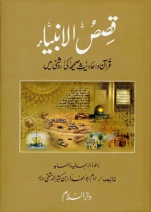 Qasas Ul Ambia by Imam Ibne Kaseer PDF