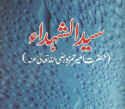Syed Ul Shohada Amir Hamza by Abdul Hakeem