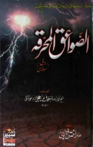 Al Sawaiq Al Muhriqah Urdu by Ibne Hajar PDF