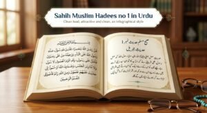 Sahih Muslim Hadees No 1 in Urdu