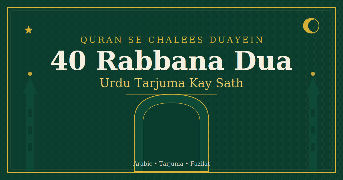 40-rabbana-dua-urdu-tarjuma-kay-sath