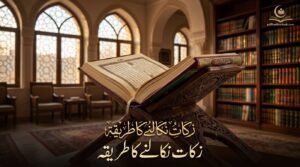 Zakat Nikalne Ka Tarika